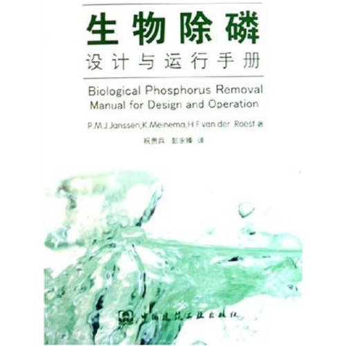 生物除磷设计与运行手册