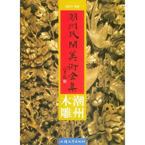 现货 潮州民间美术全集·潮州陶瓷