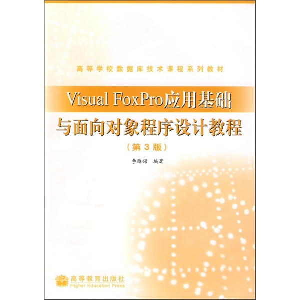 Visual FoxPro应用基础与面向对象程序设计教程（第3版）