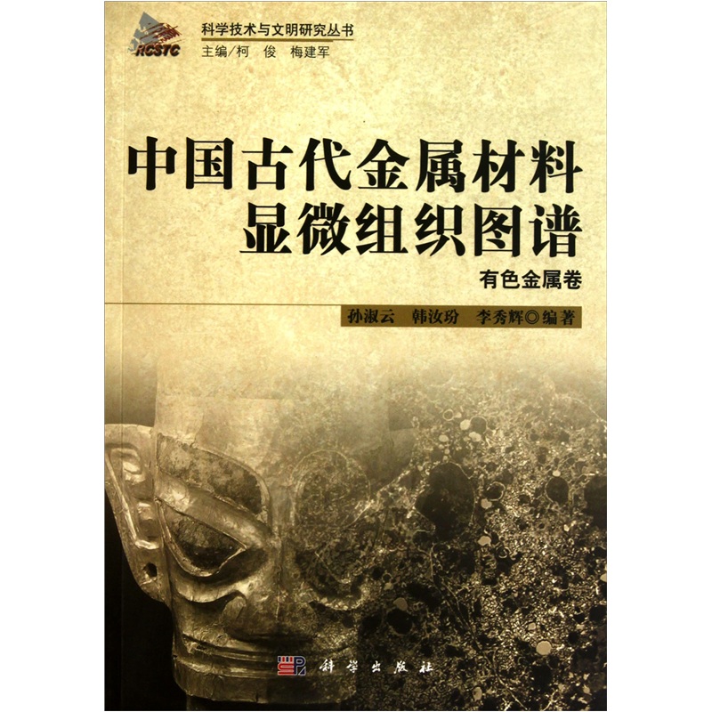 中国古代金属材料显微组织图谱有色金属卷