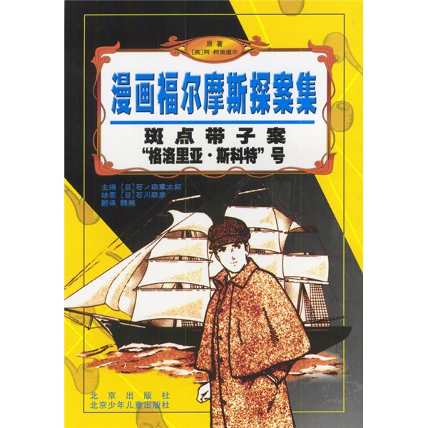 漫画福尔摩斯探案集：斑点带子案&middot;&ldquo;格洛里亚&middot;斯科特&rdquo;号