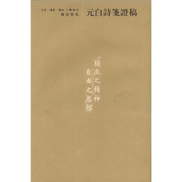 陈寅恪集:元白诗笺论稿