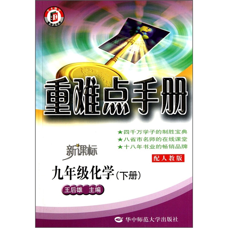 重难点手册：9年级化学（下）（配人教版新课标）封面