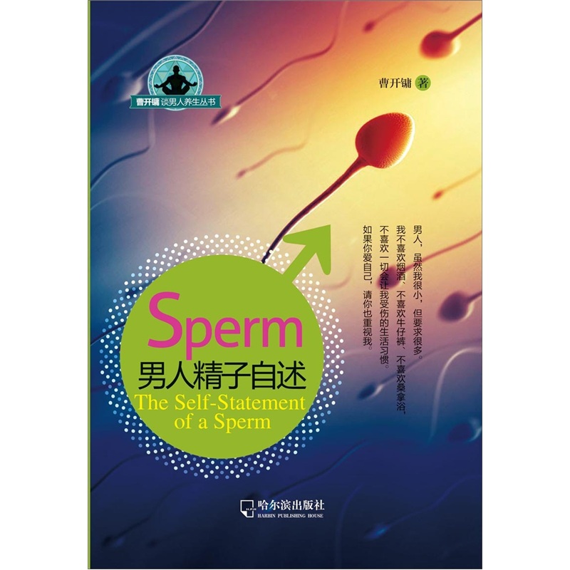 正版现货 曹开镛谈男人养生丛书：男人精子自述9787548401131哈尔滨
