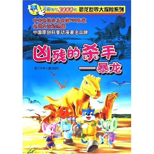 蓝猫淘气3000问恐龙世界大探险系列——凶残的杀手暴龙
