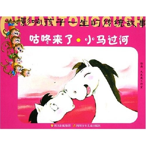 影响孩子一生的传统故事咕咚来了小马过河 了小马过河