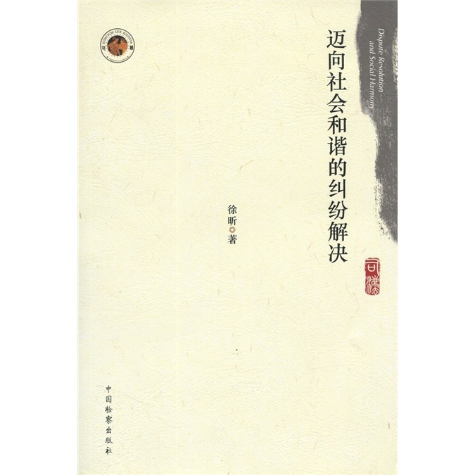 迈向社会和谐的纠纷解决