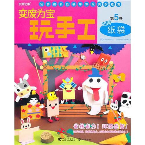 变废为宝玩手工(第5卷):巧用纸袋