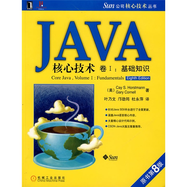Sun公司核心技术丛书：JAVA核心技术（卷1）：基础知识（原书第8版）