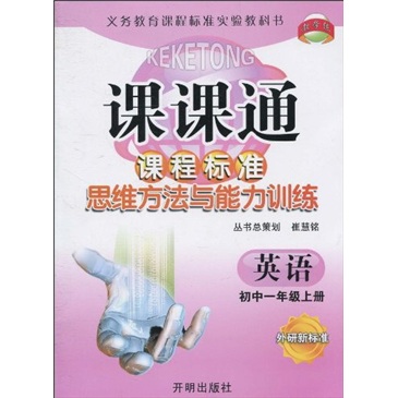 课课通·课程标准思维方法与能力训练：英语（初中1年级上册）（外研新标准）封面