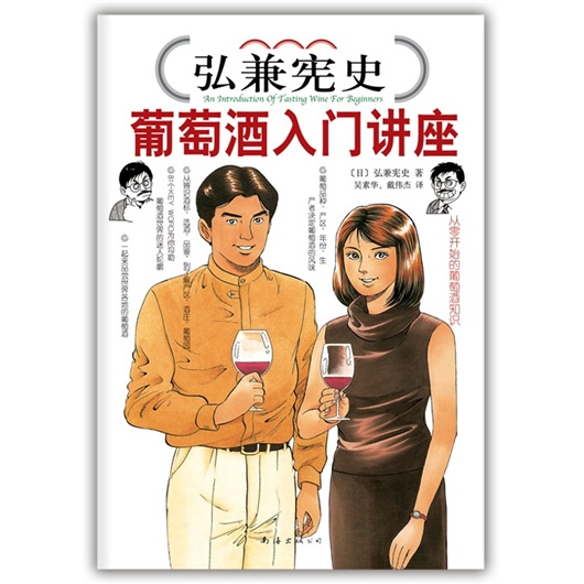 弘兼宪史葡萄酒入门讲座