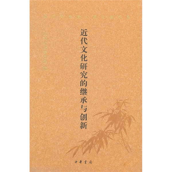 近代文化研究的继承与创新
