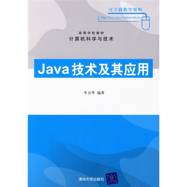 高等学校教材·计算机科学与技术：Java技术及其应用