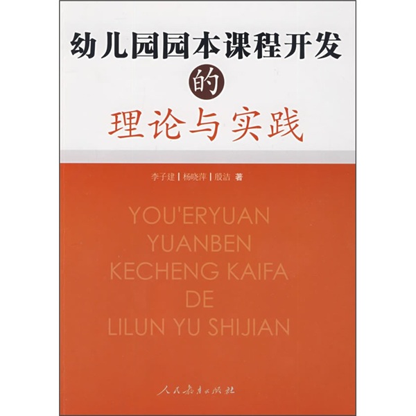 幼儿园园本课程开发的理论与实践