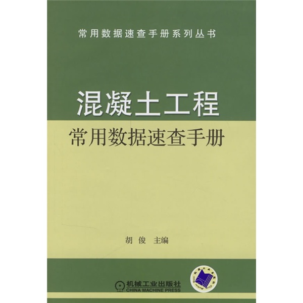 混凝土工程常用数据速查手册