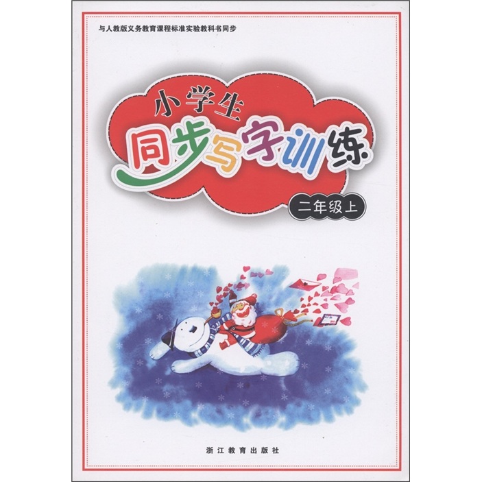 义务教育课程标准实验教科书同步：小学生同步写字训练（2年级上）封面