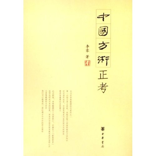 中国方术正考 