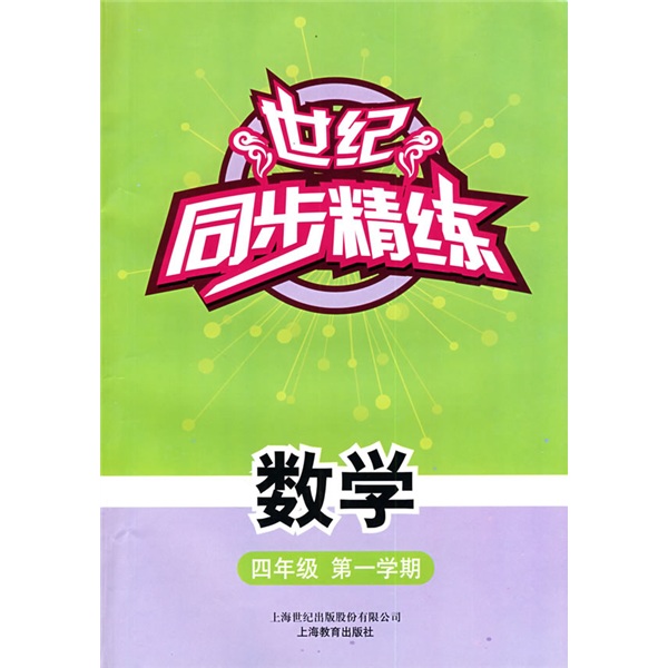 世纪同步精练：数学4年级（第1学期）封面