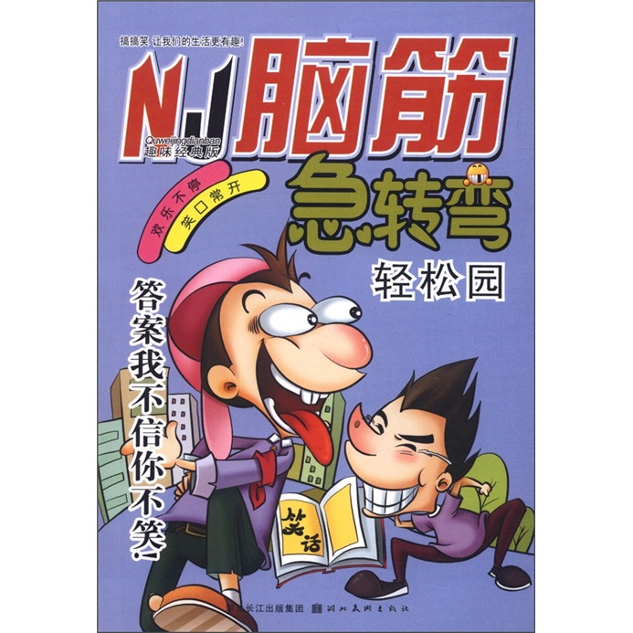 脑筋急转弯：轻松园（趣味经典版）