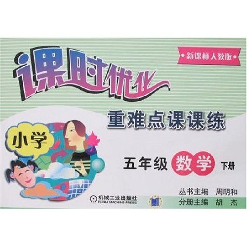 课时优化重难点课课练：小学5年级数学（下）（新课标人教版）封面