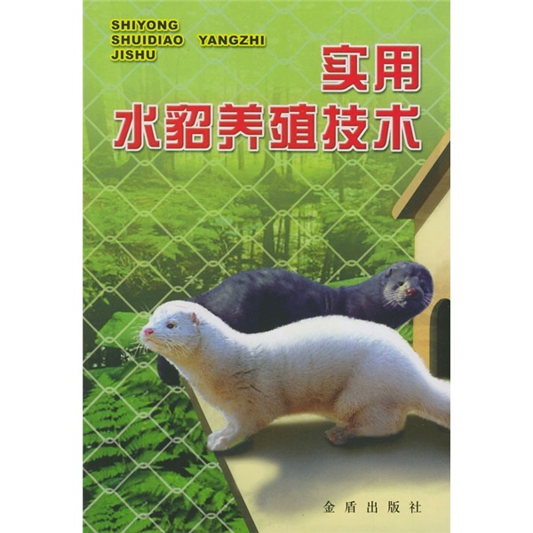 实用水貂养殖技术