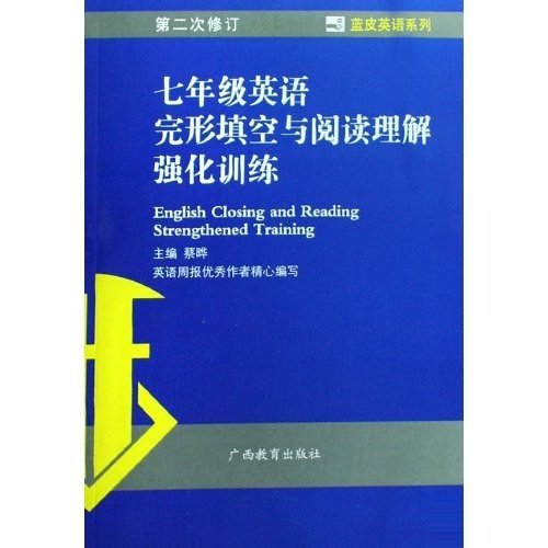 蓝皮英语系列·7年级英语完形填空与阅读理解强化训练（第2次修订）封面