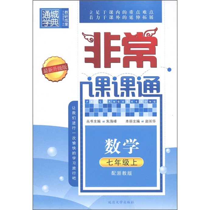 通城学典·非常课课通：数学（7年级上）（配浙教版·最新升级版）封面