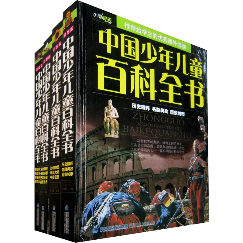 中国少年儿童百科全书（套装共4册）（彩色图文版）（黑色版套装）