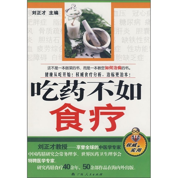 吃药不如食疗