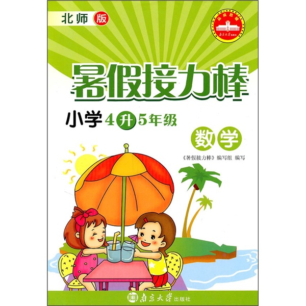 暑假接力棒：数学（小学4升5年级）（北师版）封面