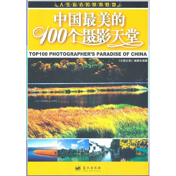中国最美的100个摄影天堂 azw3格式下载