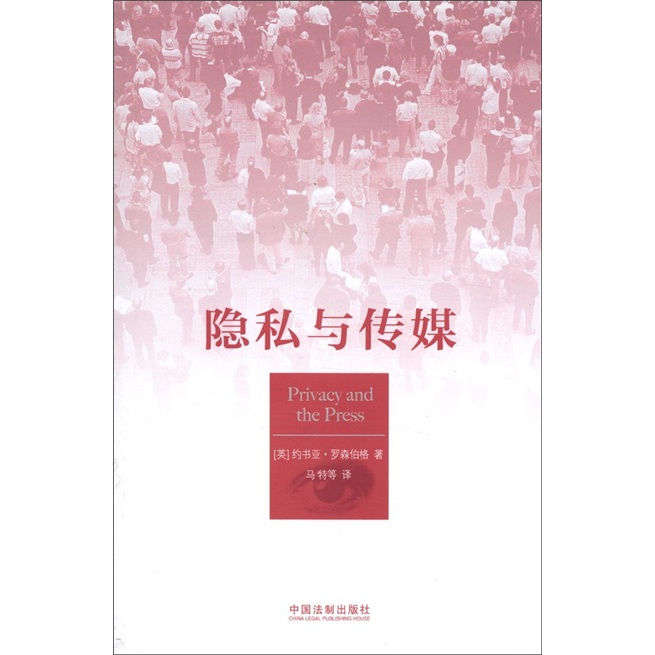 隐私与传媒