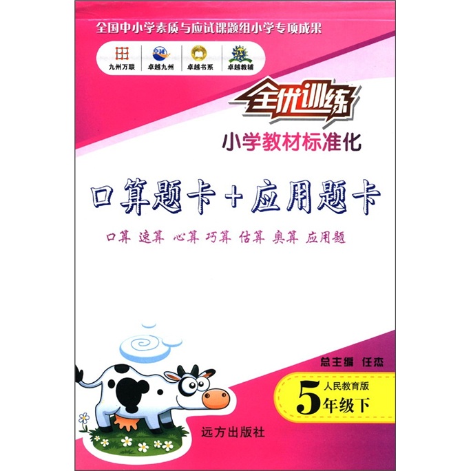全优训练：口算题卡+应用题卡（5年级下）（人民教育版）封面