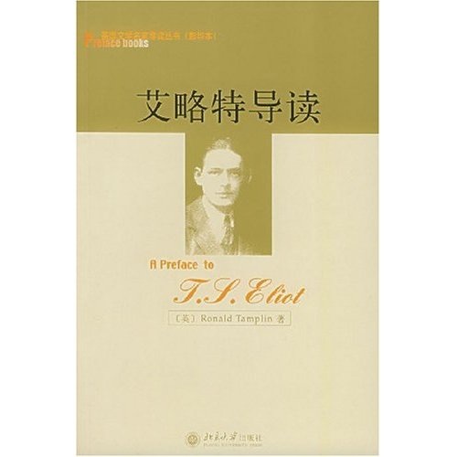 英国文学名家导读丛书:艾略特导读(影印本