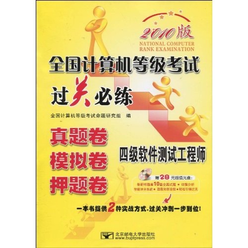 全国计算机等级考试过关必练：四级软件测试工程师（真题卷&middot;模拟卷&middot;押题卷）（附CD-ROM光盘1张）