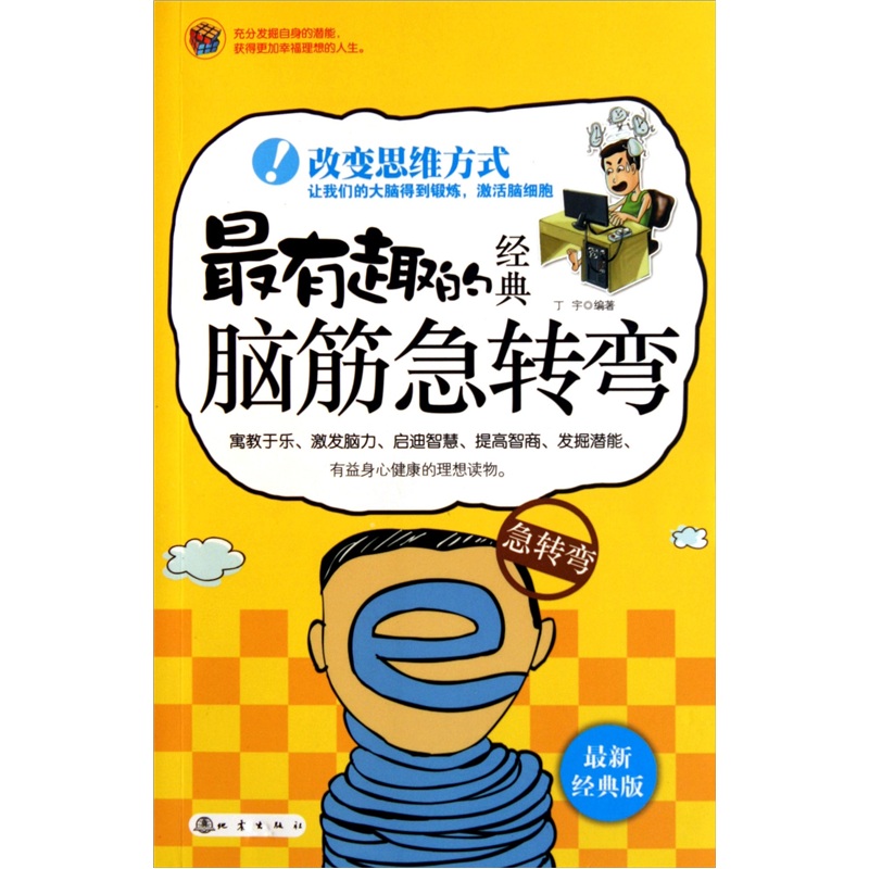 最有趣的经典脑筋急转弯（最新经典版）