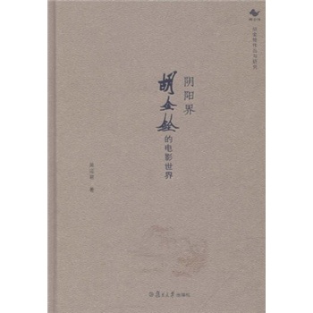 阴阳界:胡金铨的电影世界