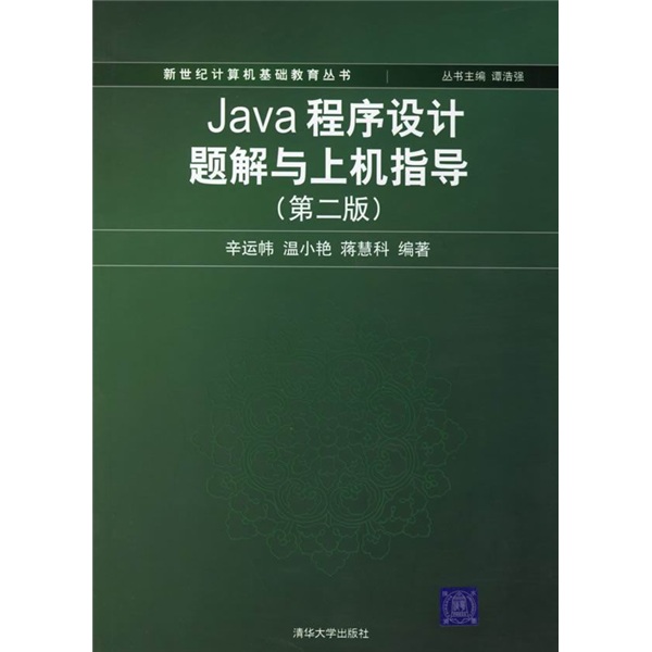 Java程序设计题解与上机指导（第2版）