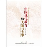 中国现代教育之大家与大事