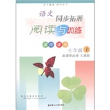 语文同步拓展阅读与训练：7年级（上册）（新课程标准 人教版）封面