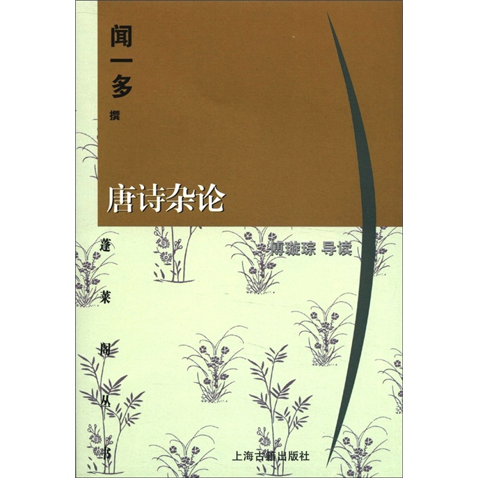 蓬莱阁丛书:唐诗杂论