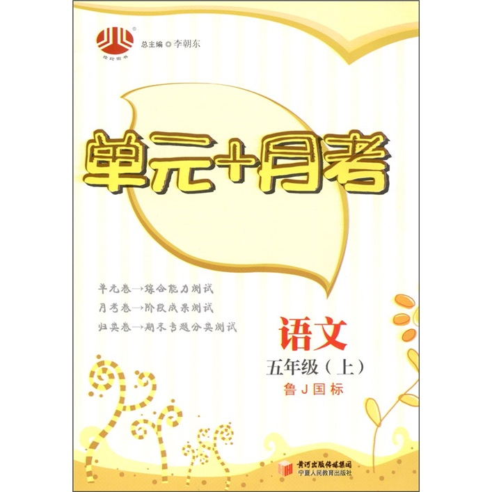 单元+月考：语文（5年级上）（鲁J国标）封面