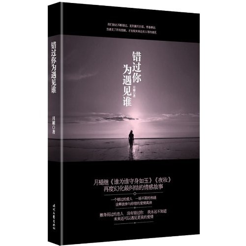 错过你为遇见谁
