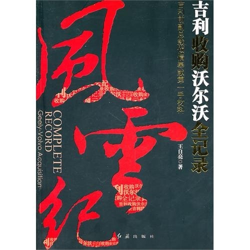 正版现货 风云纪 吉利收购沃尔沃全收购9787505119253红旗出版