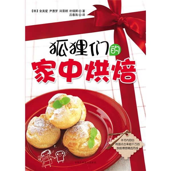 狐狸们的家中烘焙
