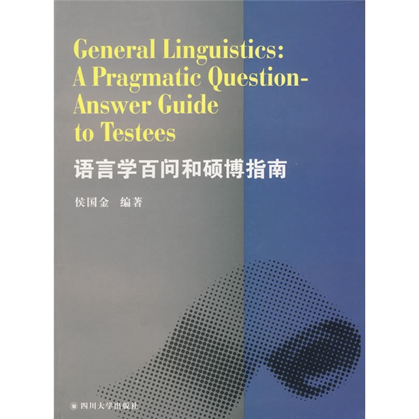 语言学百问和硕博指南