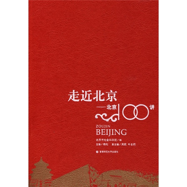 走进北京:北京100讲9787811192797