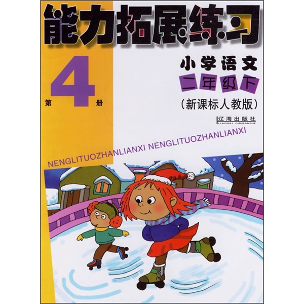 能力拓展练习：小学语文（2年级下）（第4册）（新课标人教版）封面