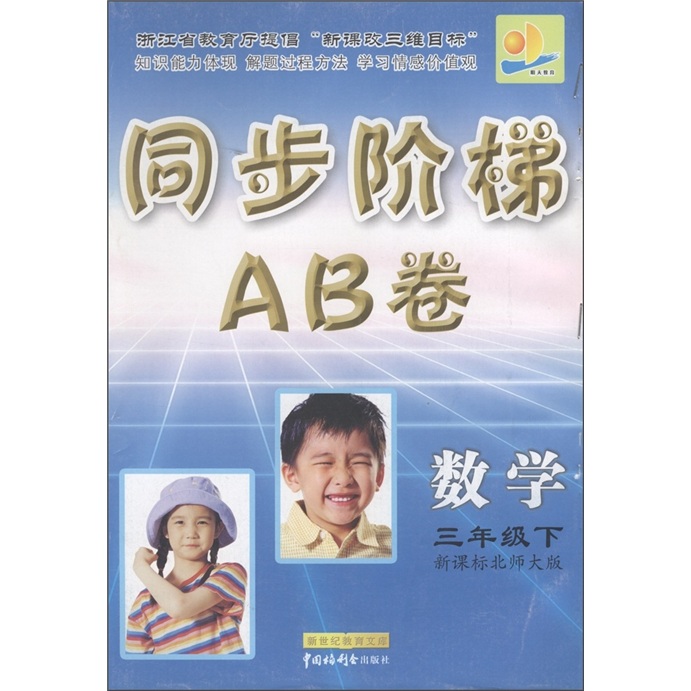 同步阶梯AB卷：数学（3年级下）（新课标北师大版）封面