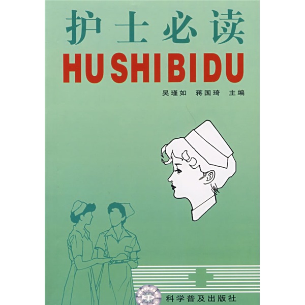 护士必读